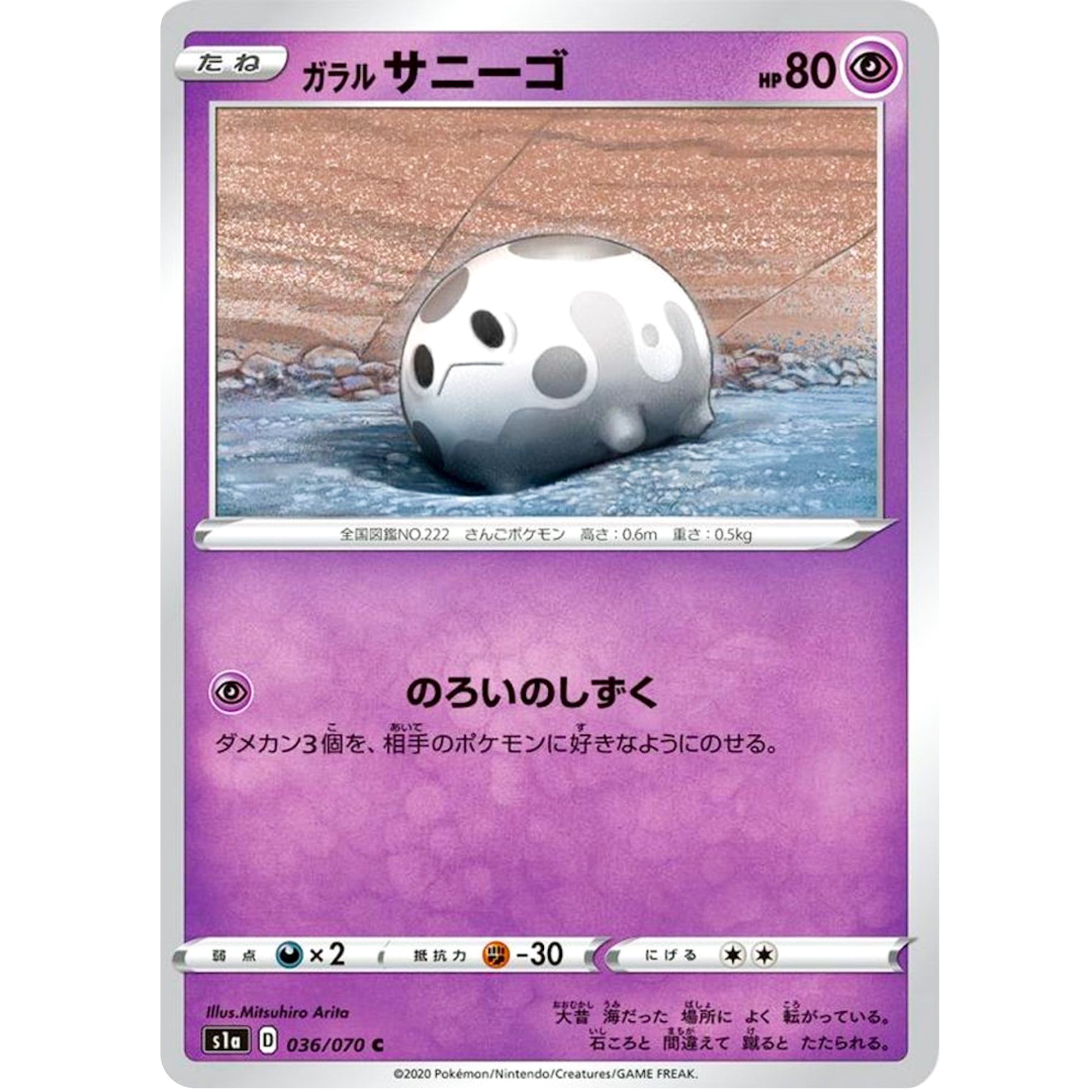 ガラルサニーゴ【C】(036/070 VMAXライジング【S1a】)