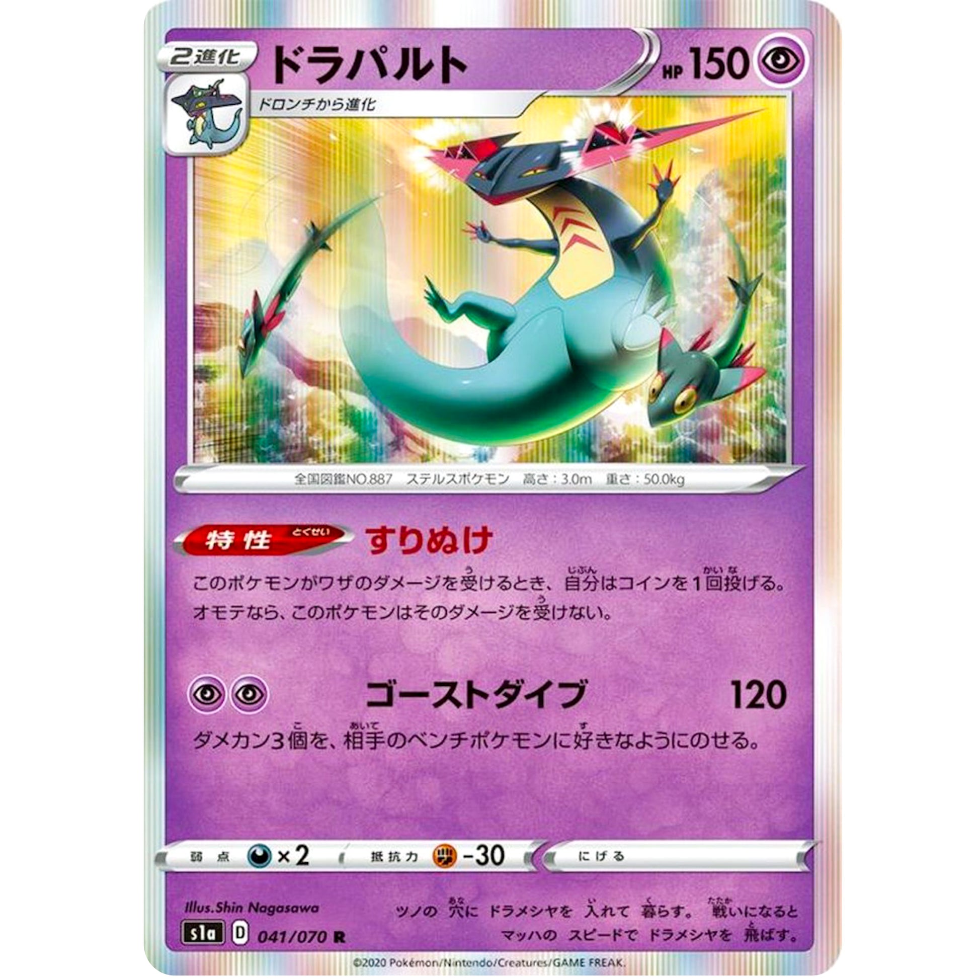 ドラパルト【R】(041/070 VMAXライジング【S1a】)