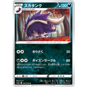 スカタンク【U】(049/070 VMAXライジング【S1a】)