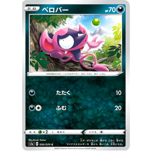 ベロバー【C】(050/070 VMAXライジング【S1a】)