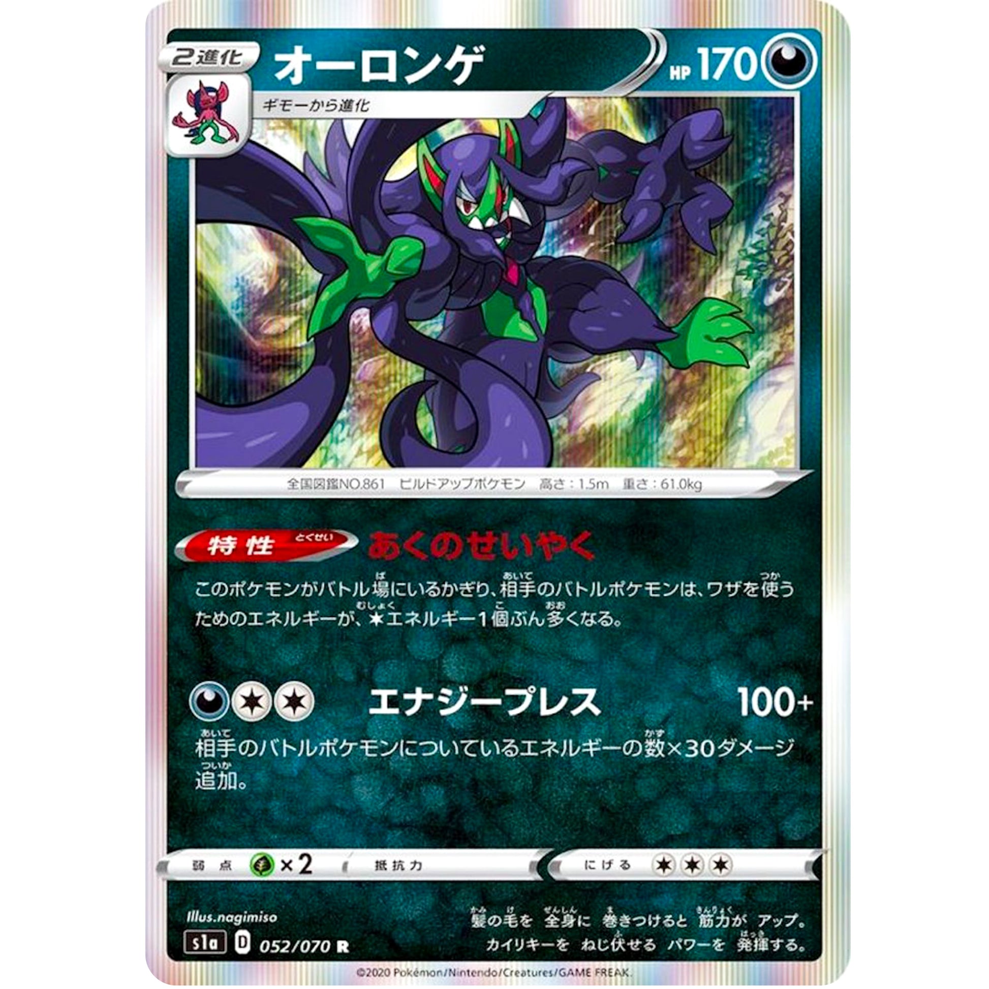 オーロンゲ【R】(052/070 VMAXライジング【S1a】)