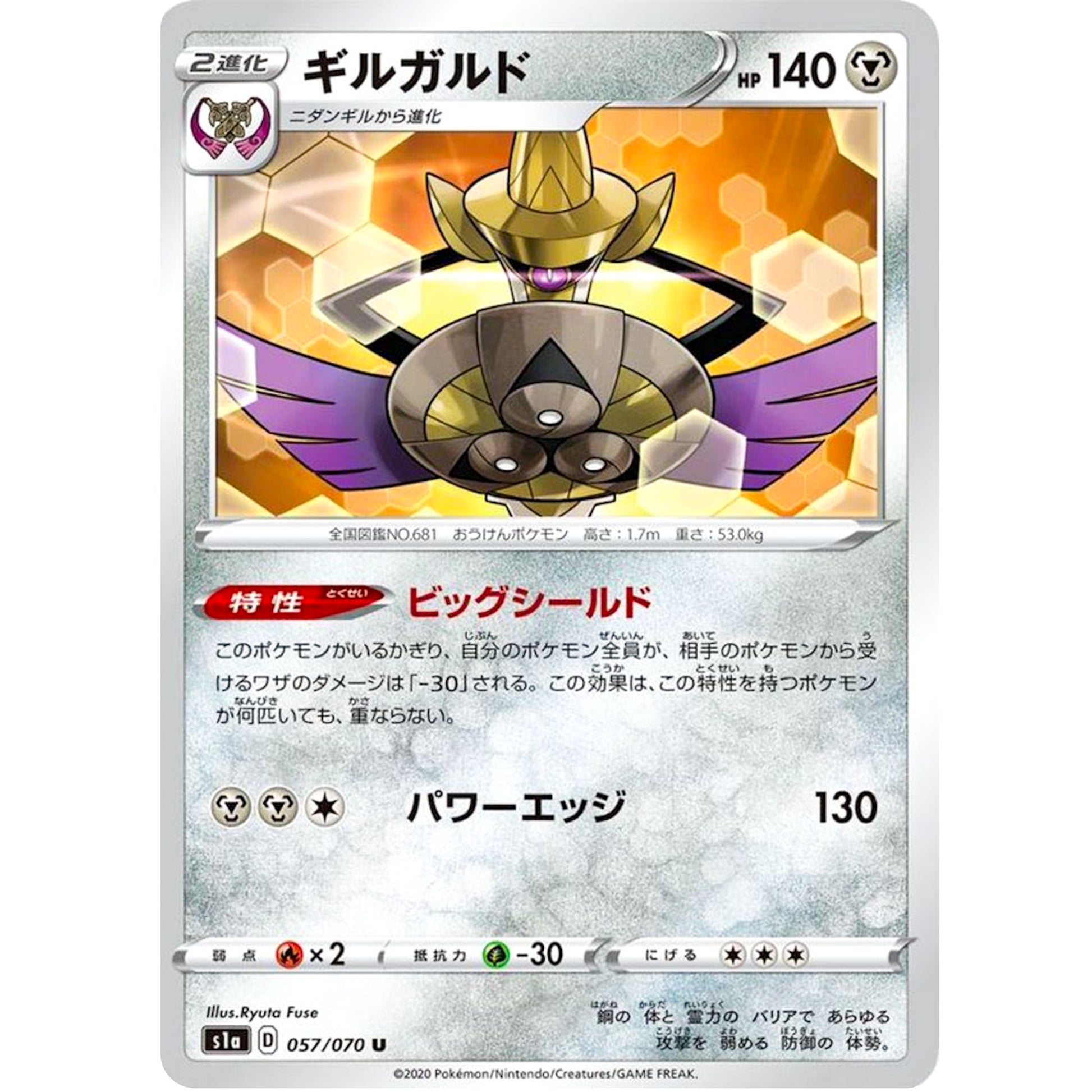 ギルガルド【U】(057/070 VMAXライジング【S1a】)