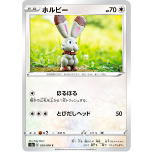 ホルビー【C】(059/070 VMAXライジング【S1a】)