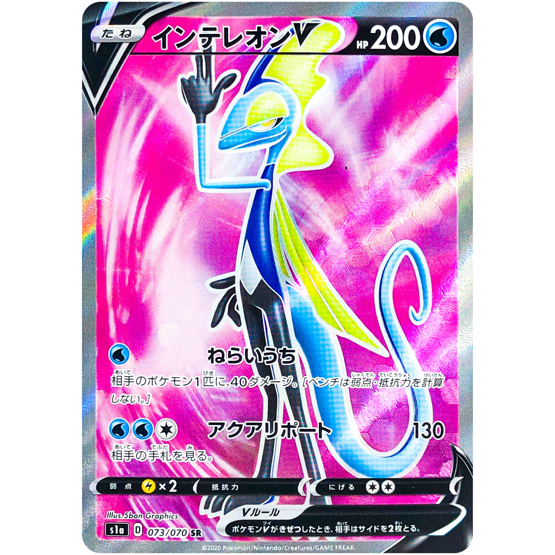 インテレオン V【SR】(073/070 VMAXライジング【S1a】)