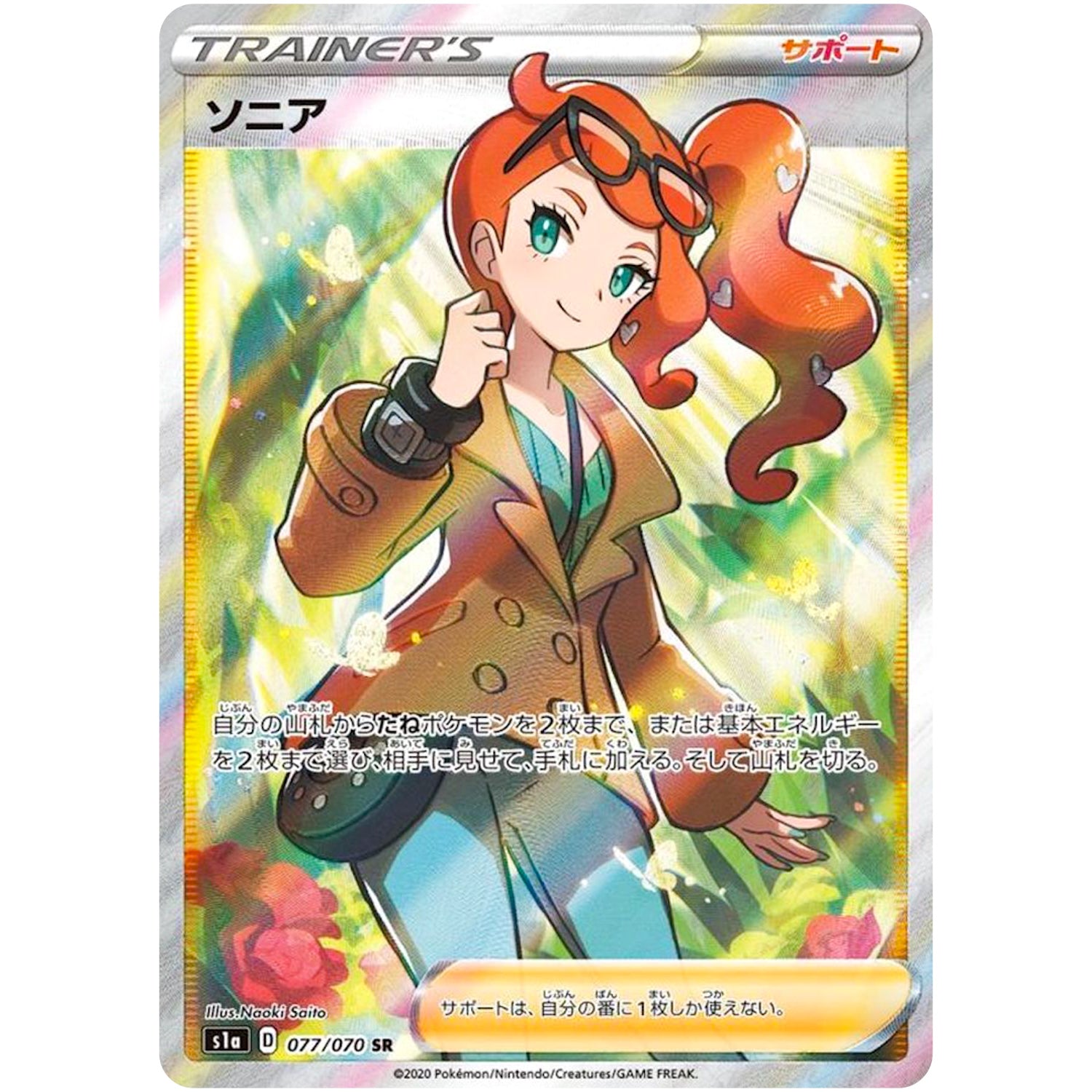 ソニア【SR】(077/070 VMAXライジング【S1a】)