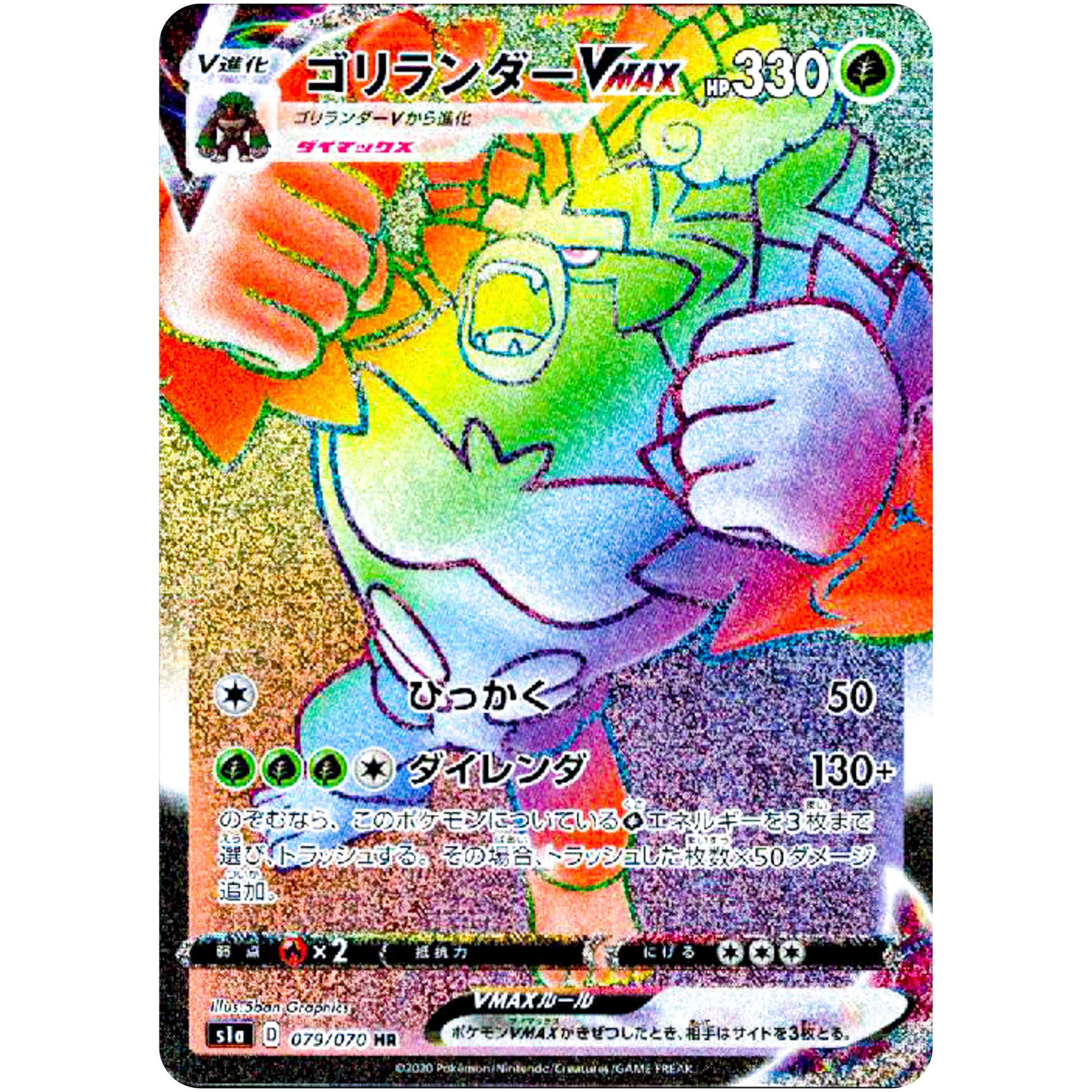ゴリランダー VMAX【HR】(079/070 VMAXライジング【S1a】)