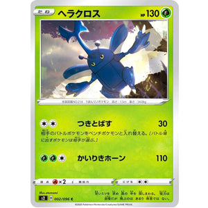 ヘラクロス【C】(002/096 反逆クラッシュ【S2】)