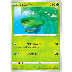 ハスボー【C】(003/096 反逆クラッシュ【S2】)