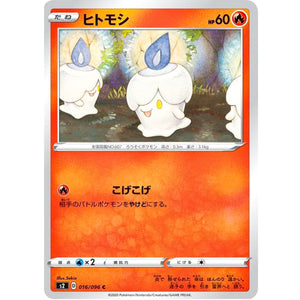 ヒトモシ【C】(016/096 反逆クラッシュ【S2】)