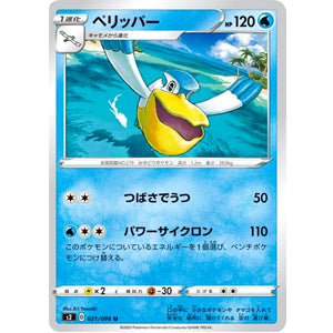 ペリッパー【U】(021/096 反逆クラッシュ【S2】)