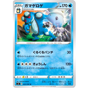 ガマゲロゲ【U】(025/096 反逆クラッシュ【S2】)