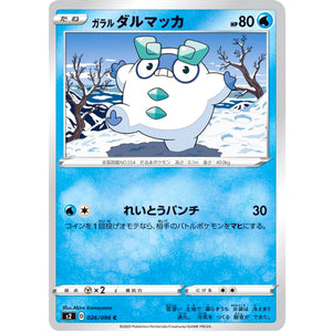 ガラルダルマッカ【C】(026/096 反逆クラッシュ【S2】)