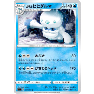 ガラルヒヒダルマ【U】(027/096 反逆クラッシュ【S2】)
