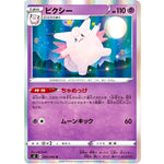 ピクシー【R】(040/096 反逆クラッシュ【S2】)