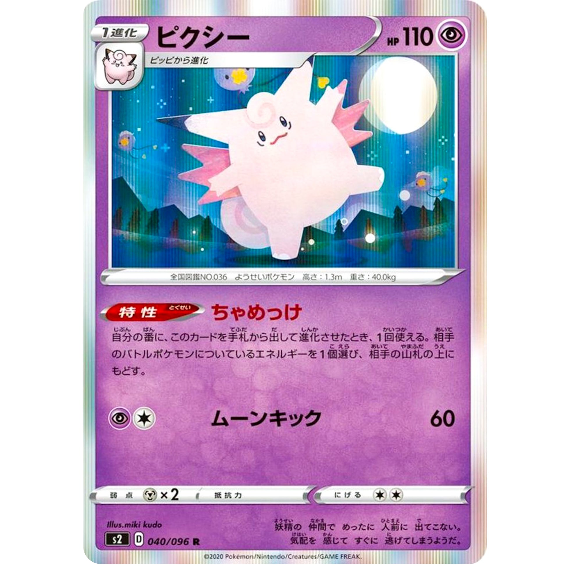 ピクシー【R】(040/096 反逆クラッシュ【S2】)