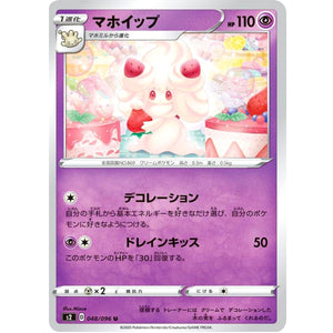 マホイップ【U】(048/096 反逆クラッシュ【S2】)