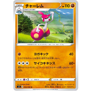 チャーレム【U】(053/096 反逆クラッシュ【S2】)