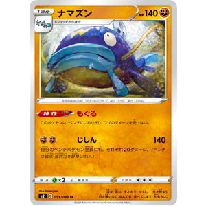 ナマズン【U】(055/096 反逆クラッシュ【S2】)