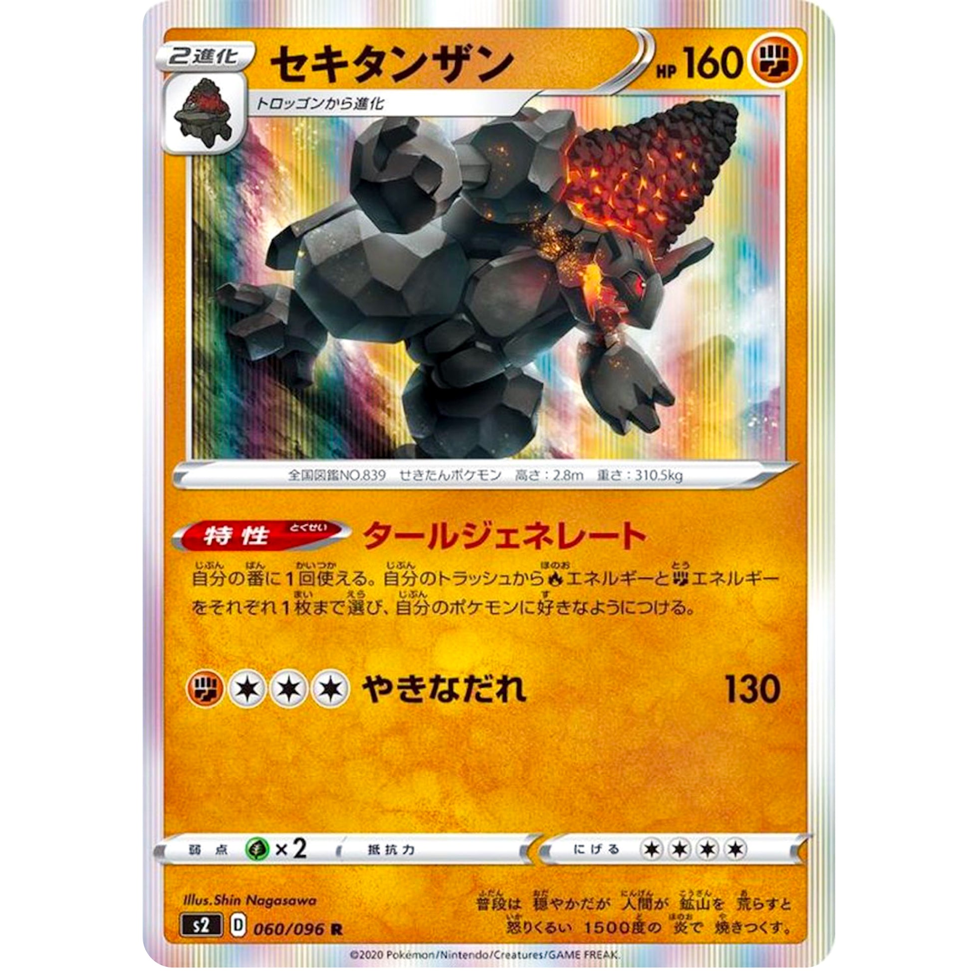 セキタンザン【R】(060/096 反逆クラッシュ【S2】)