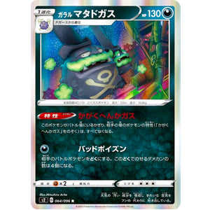 ガラルマタドガス【R】(064/096 反逆クラッシュ【S2】)