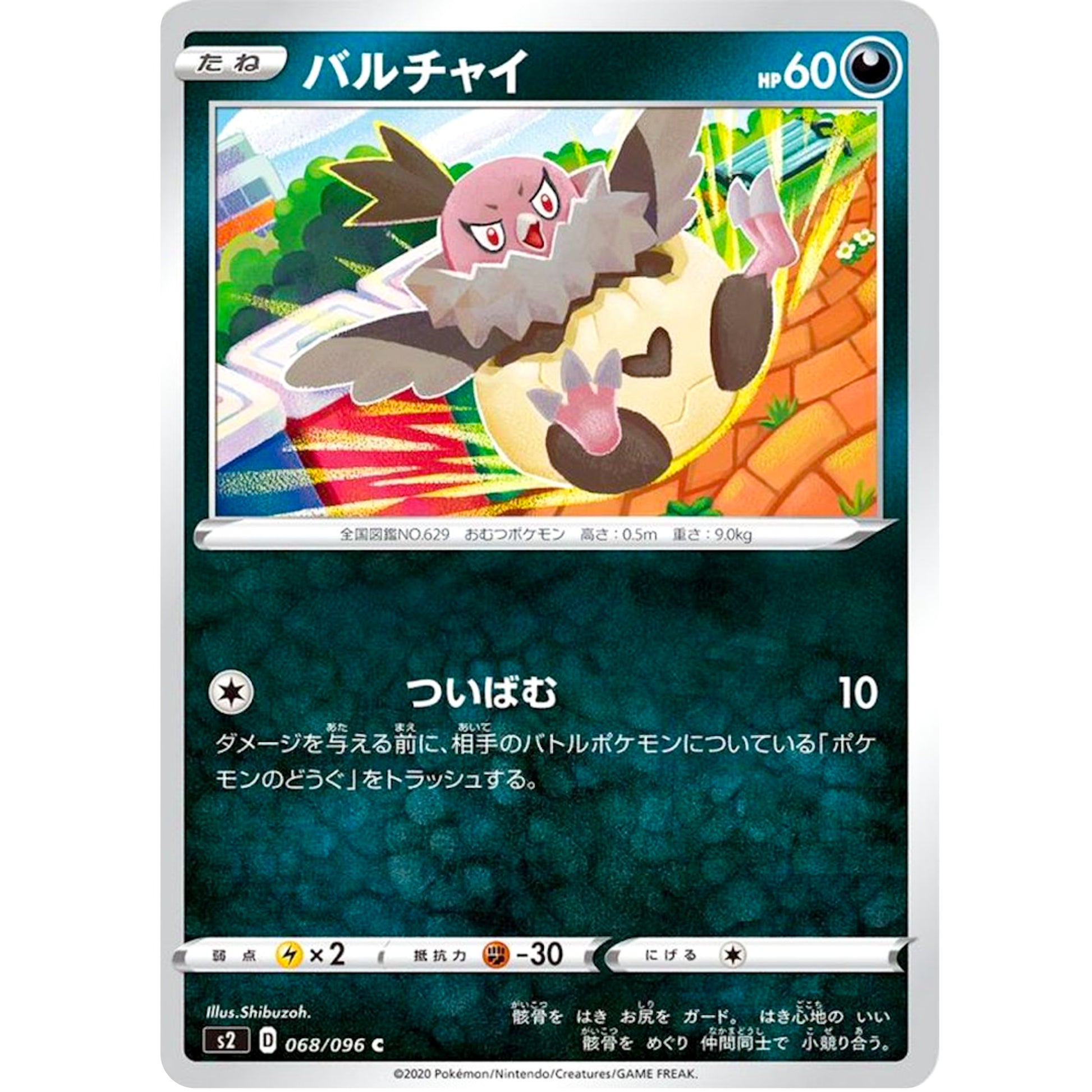 バルチャイ【C】(068/096 反逆クラッシュ【S2】)