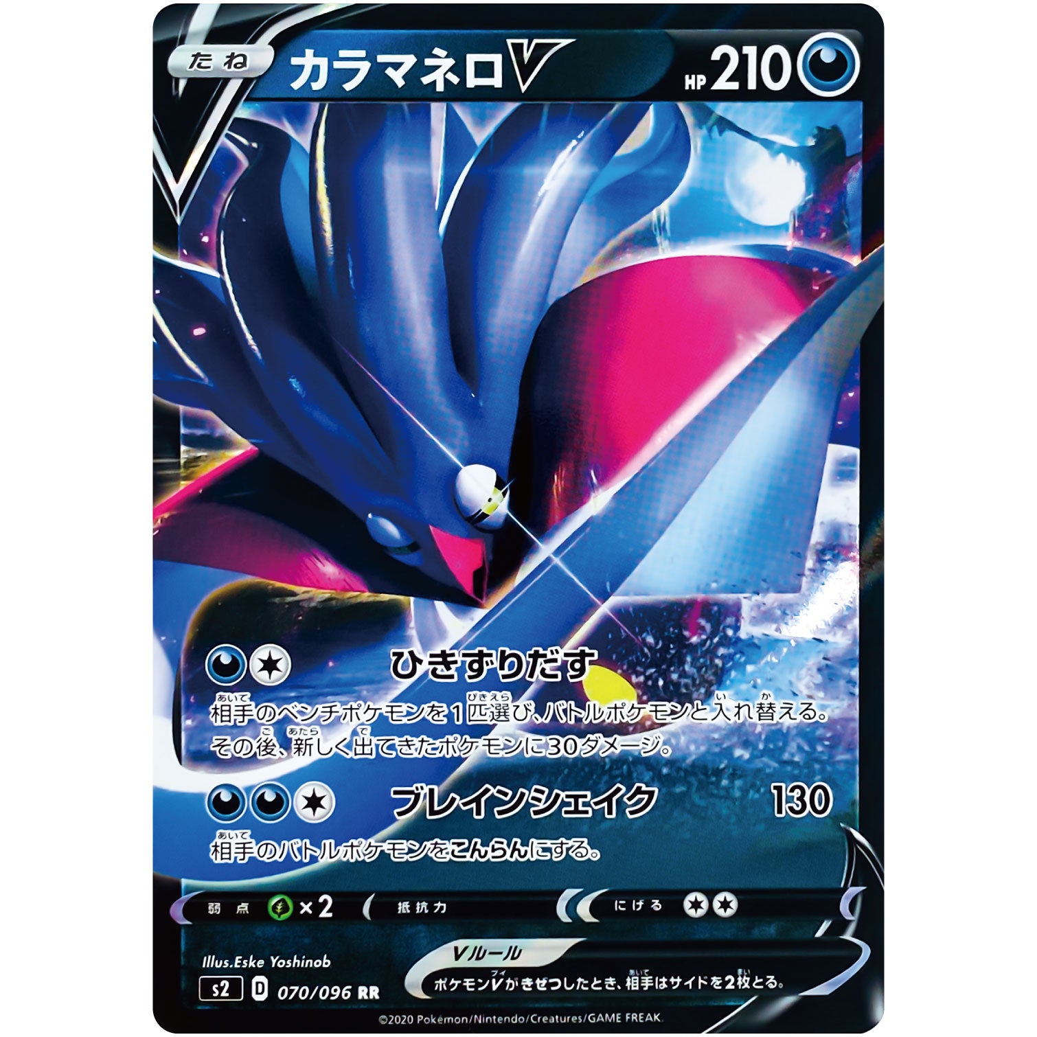 カラマネロ V【RR】(070/096 反逆クラッシュ【S2】)