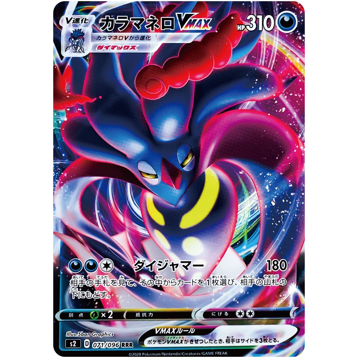 カラマネロ VMAX【RRR】(071/096 反逆クラッシュ【S2】)