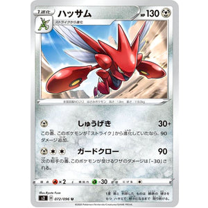 ハッサム【U】(072/096 反逆クラッシュ【S2】)