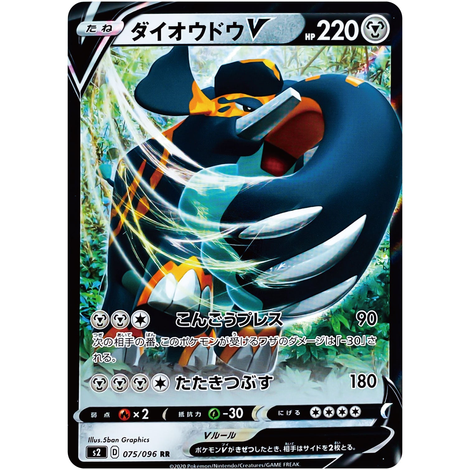 ダイオウドウ V【RR】(075/096 反逆クラッシュ【S2】)