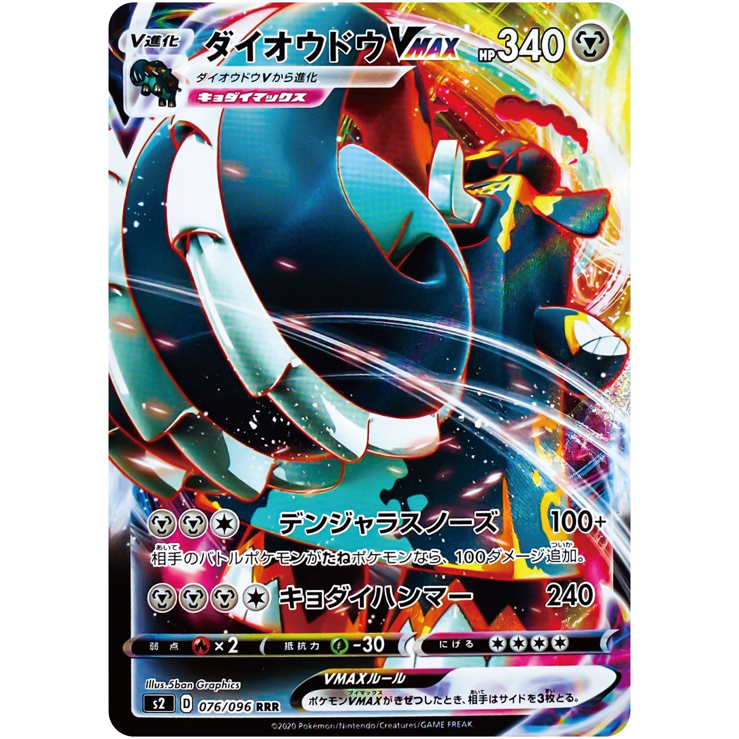 ダイオウドウ VMAX【RRR】(076/096 反逆クラッシュ【S2】)