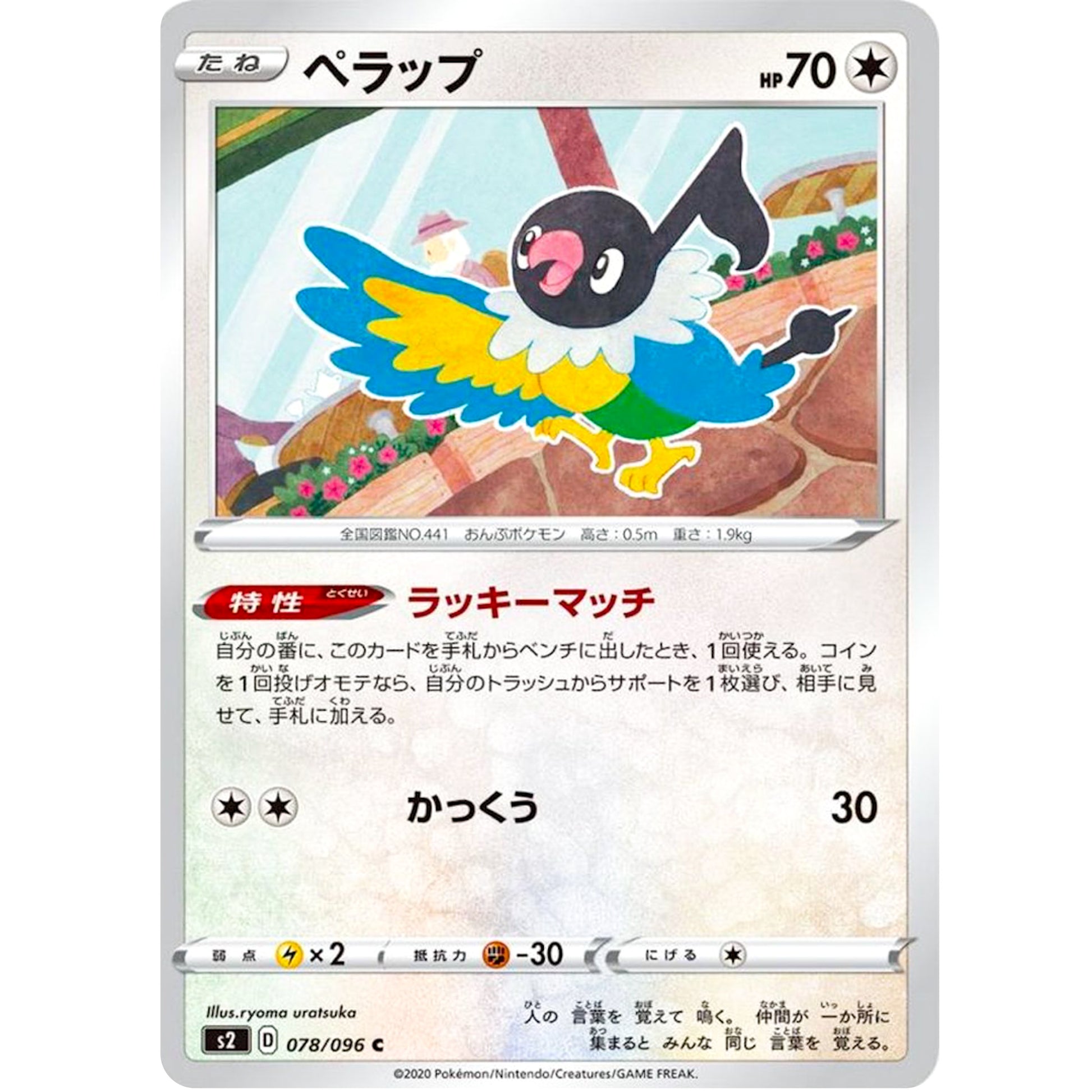 ペラップ【C】(078/096 反逆クラッシュ【S2】)