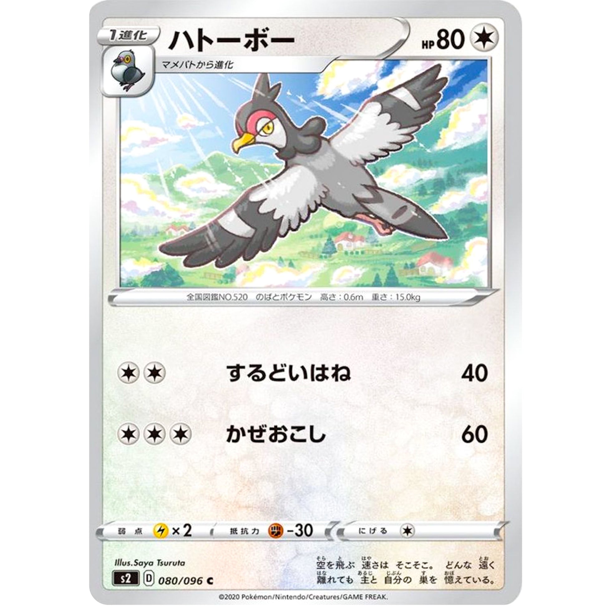 ハトーボー【C】(080/096 反逆クラッシュ【S2】)