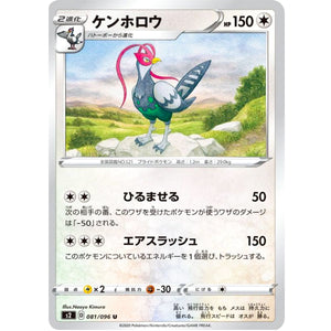 ケンホロウ【U】(081/096 反逆クラッシュ【S2】)