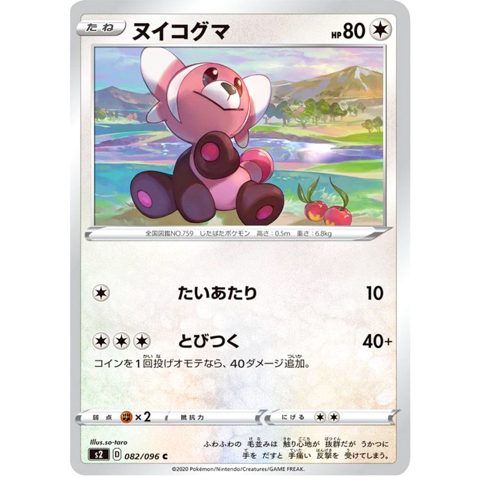 ヌイコグマ【C】(082/096 反逆クラッシュ【S2】)