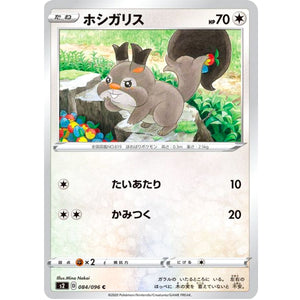 ホシガリス【C】(084/096 反逆クラッシュ【S2】)