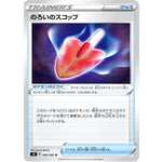 のろいのスコップ【U】(089/096 反逆クラッシュ【S2】)