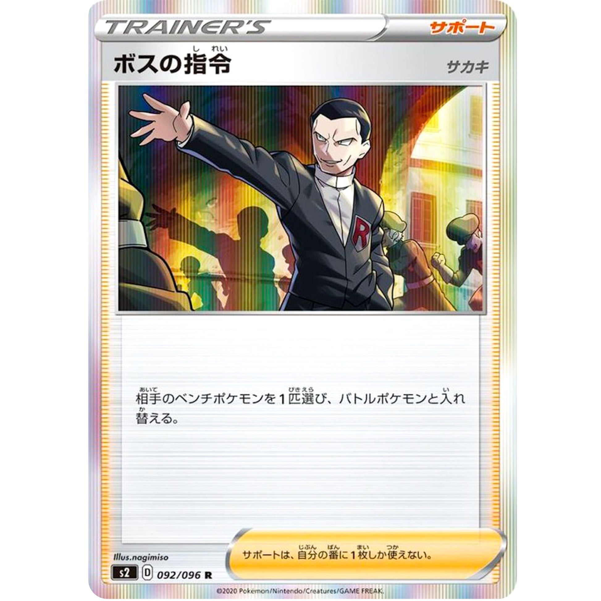 ボスの指令 サカキ【R】(092/096 反逆クラッシュ【S2】)