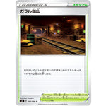 ガラル鉱山【U】(093/096 反逆クラッシュ【S2】)