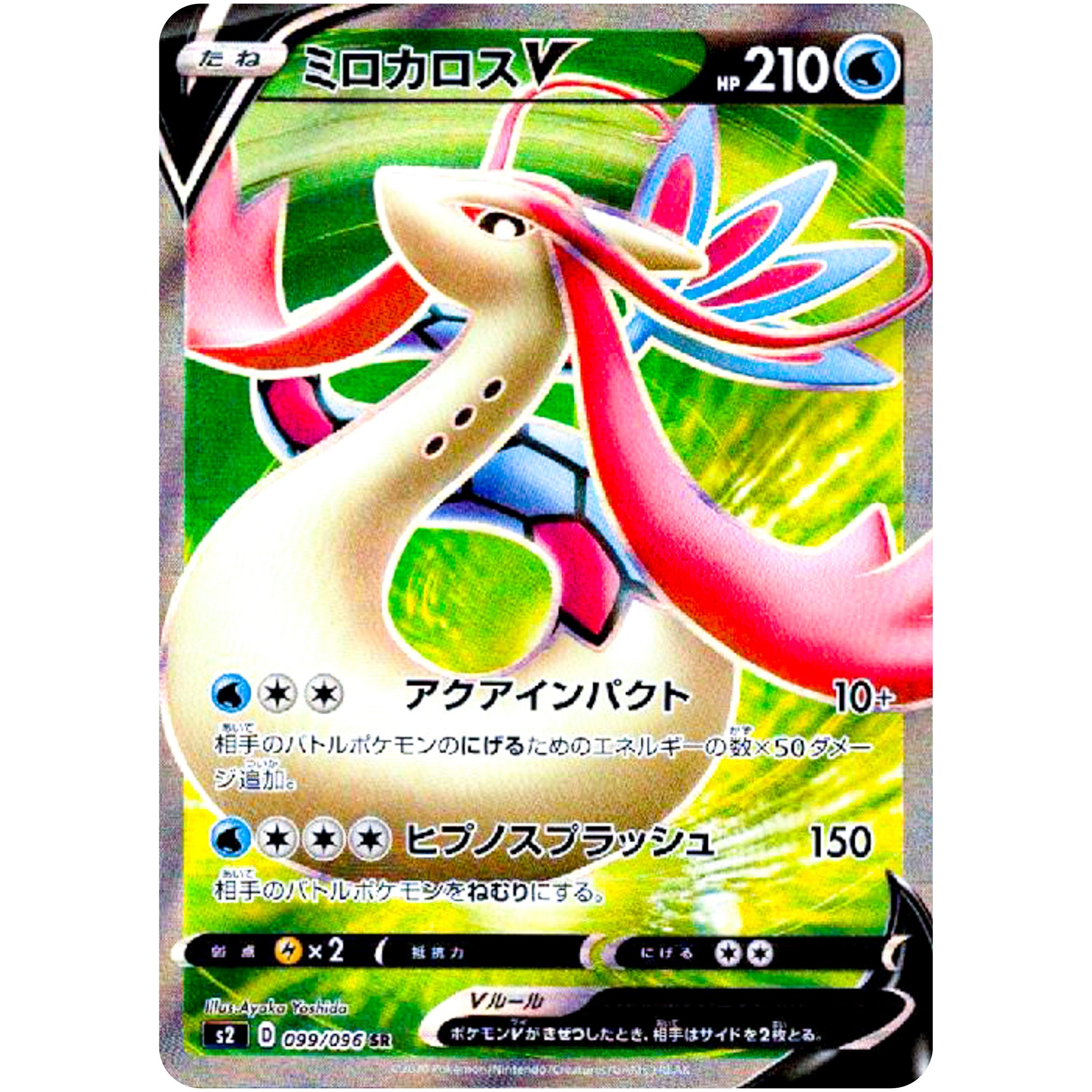 ミロカロス V【SR】(099/096 反逆クラッシュ【S2】)