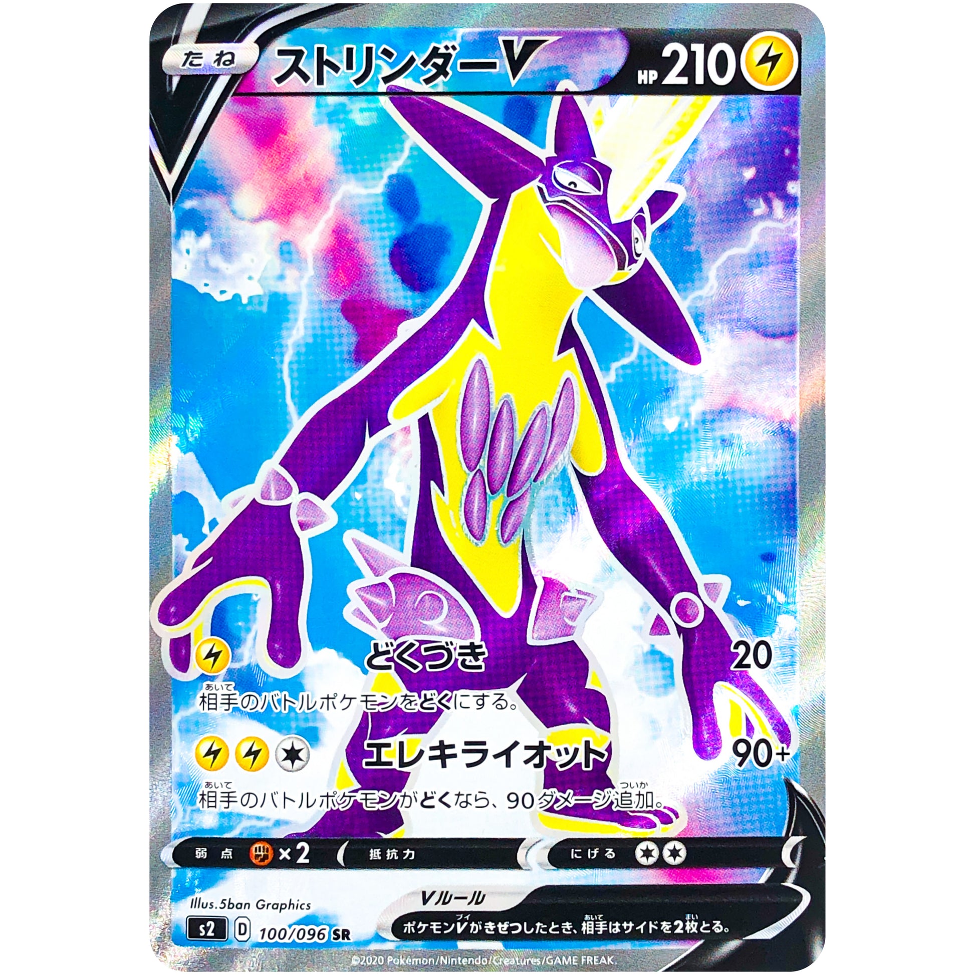 ストリンダー V【SR】(100/096 反逆クラッシュ【S2】)