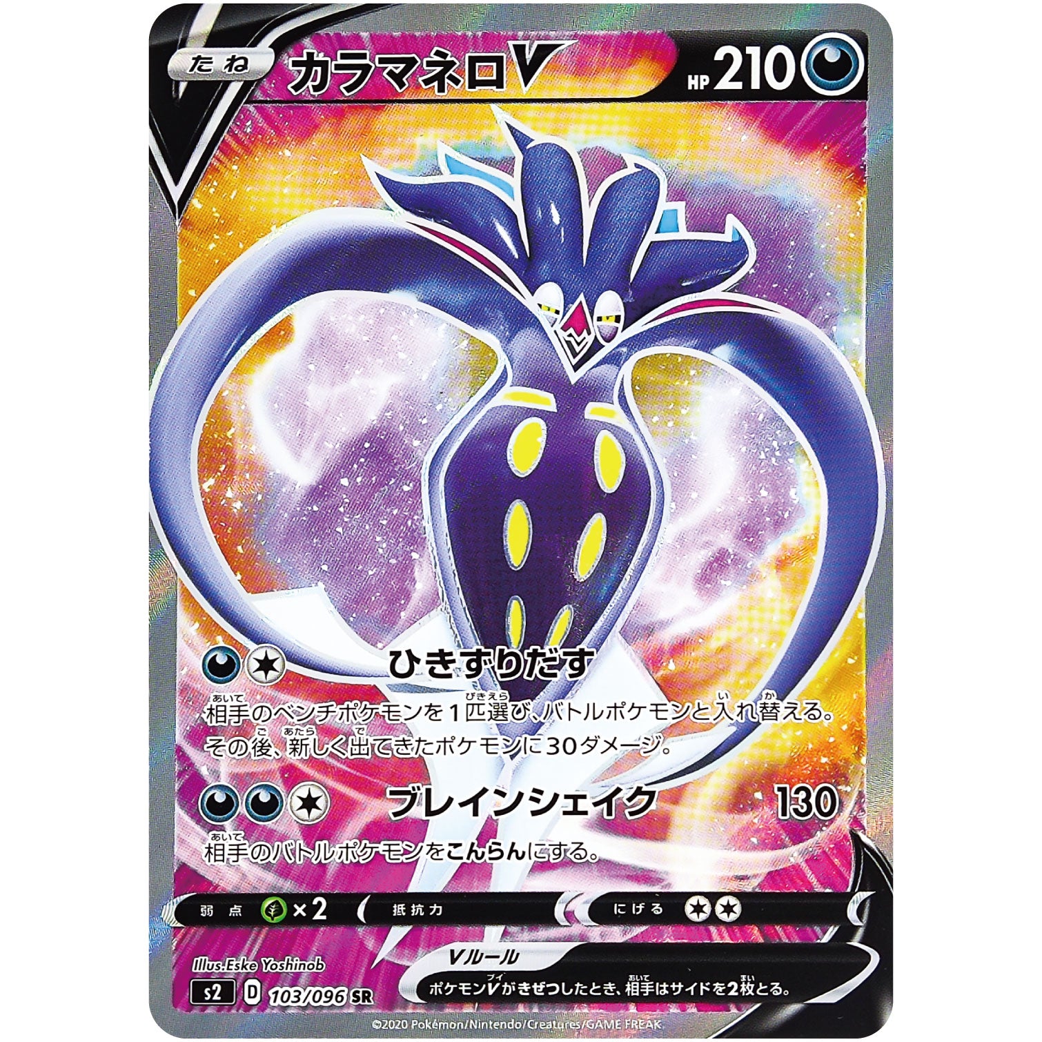 カラマネロ V【SR】(103/096 反逆クラッシュ【S2】)