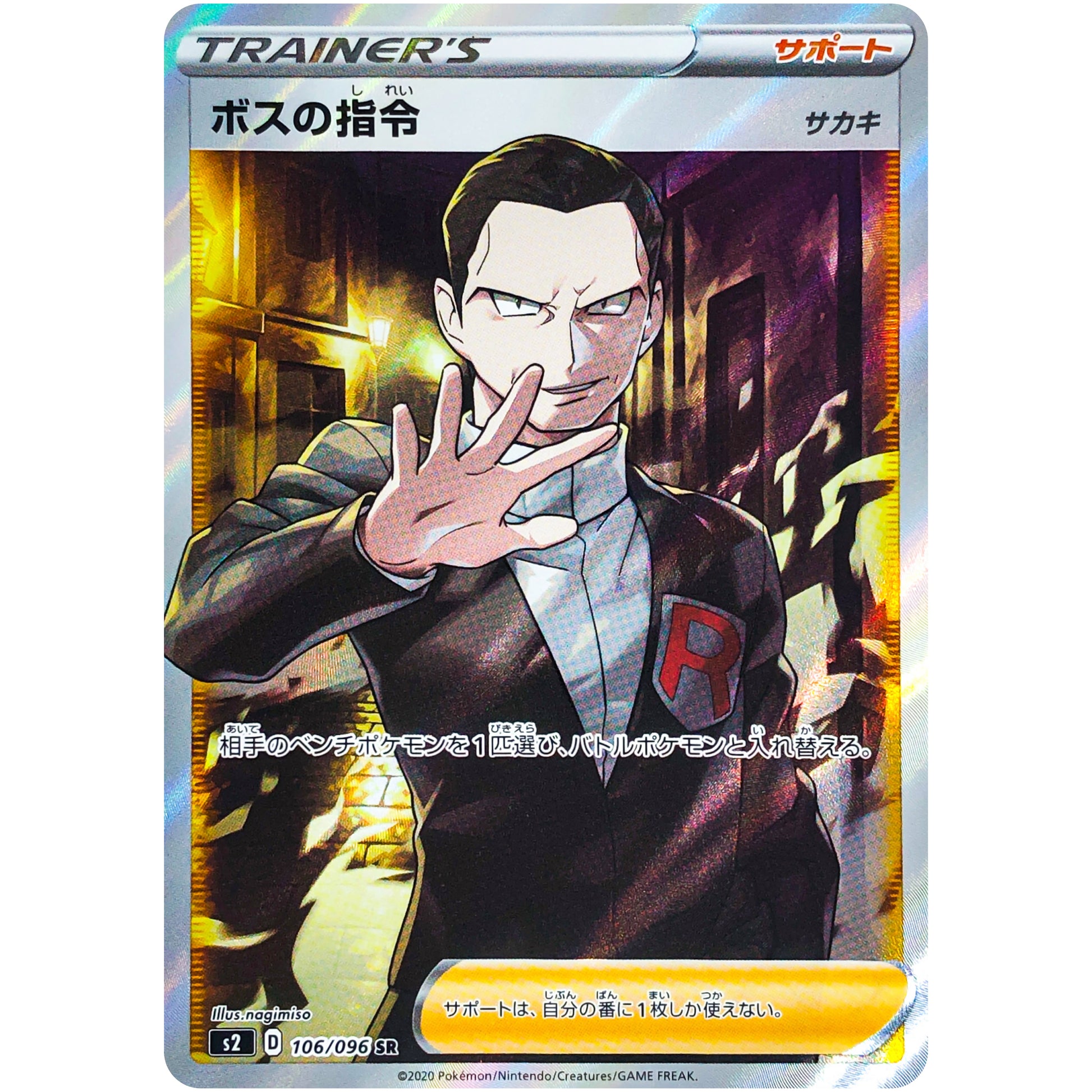 ボスの指令 サカキ【SR】(106/096 反逆クラッシュ【S2】)