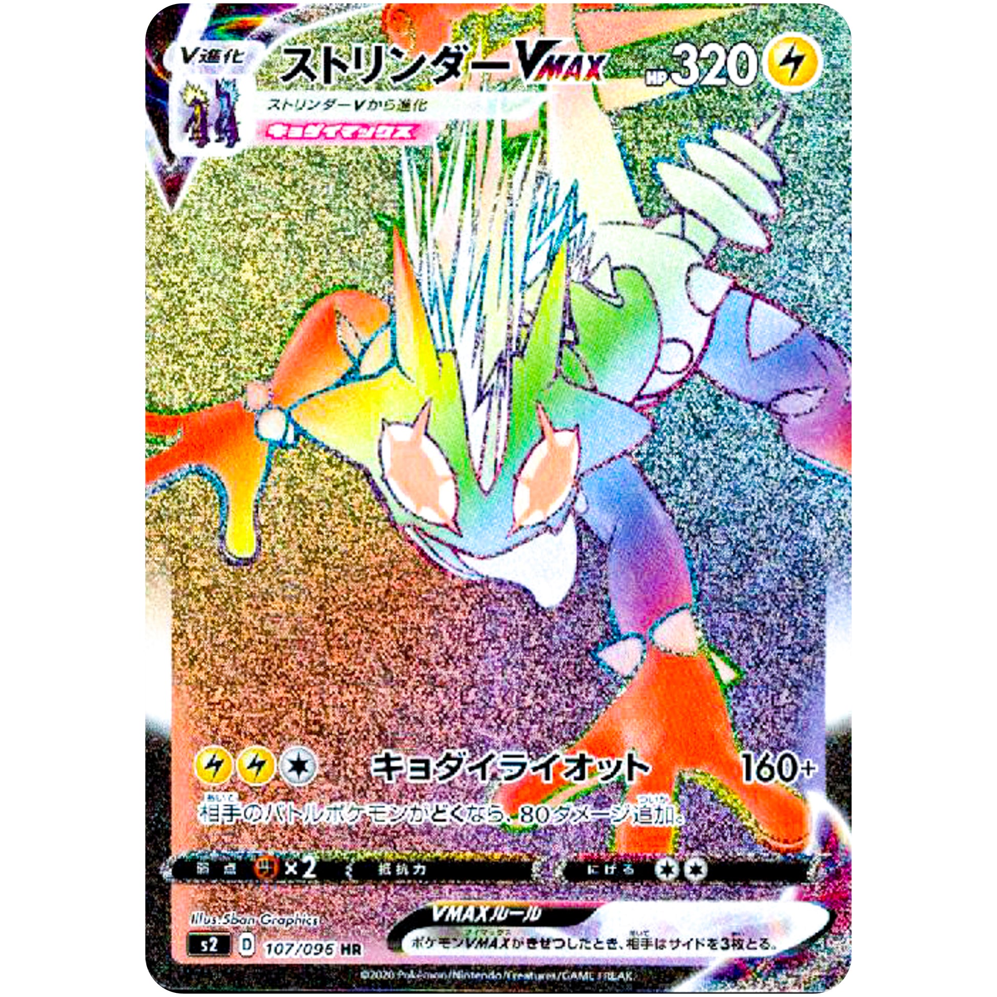 ストリンダー VMAX【HR】(107/096 反逆クラッシュ【S2】)