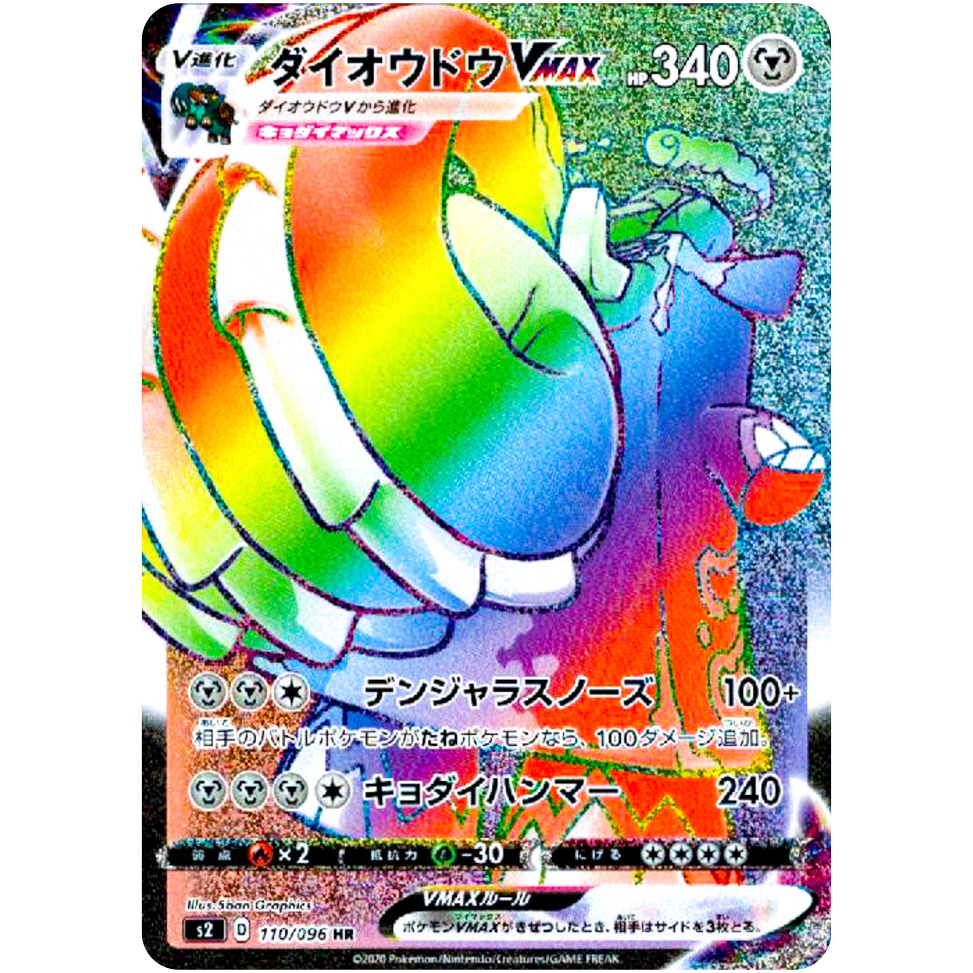 ダイオウドウ VMAX【HR】(110/096 反逆クラッシュ【S2】)
