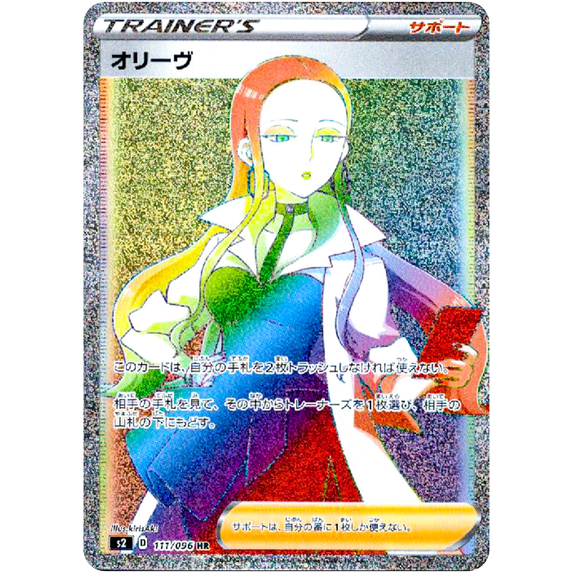 オリーヴ【HR】(111/096 反逆クラッシュ【S2】)
