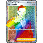 ボスの指令 サカキ【HR】(112/096 反逆クラッシュ【S2】)