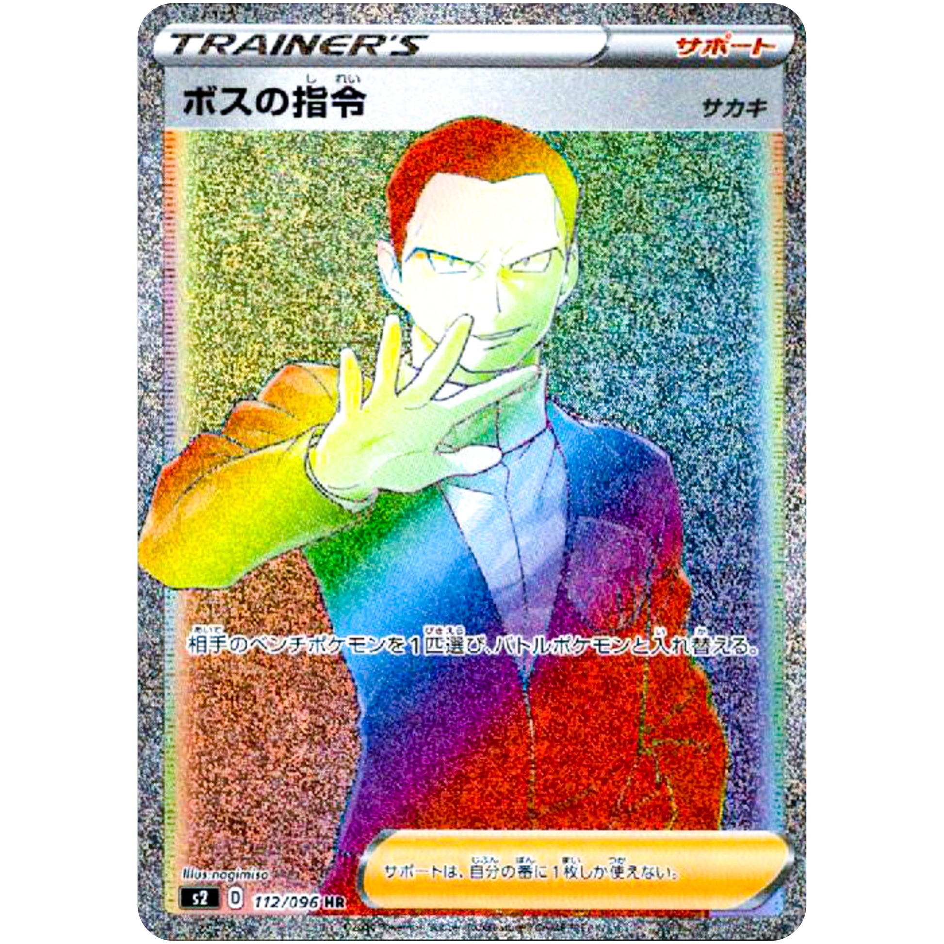 ボスの指令 サカキ【HR】(112/096 反逆クラッシュ【S2】)