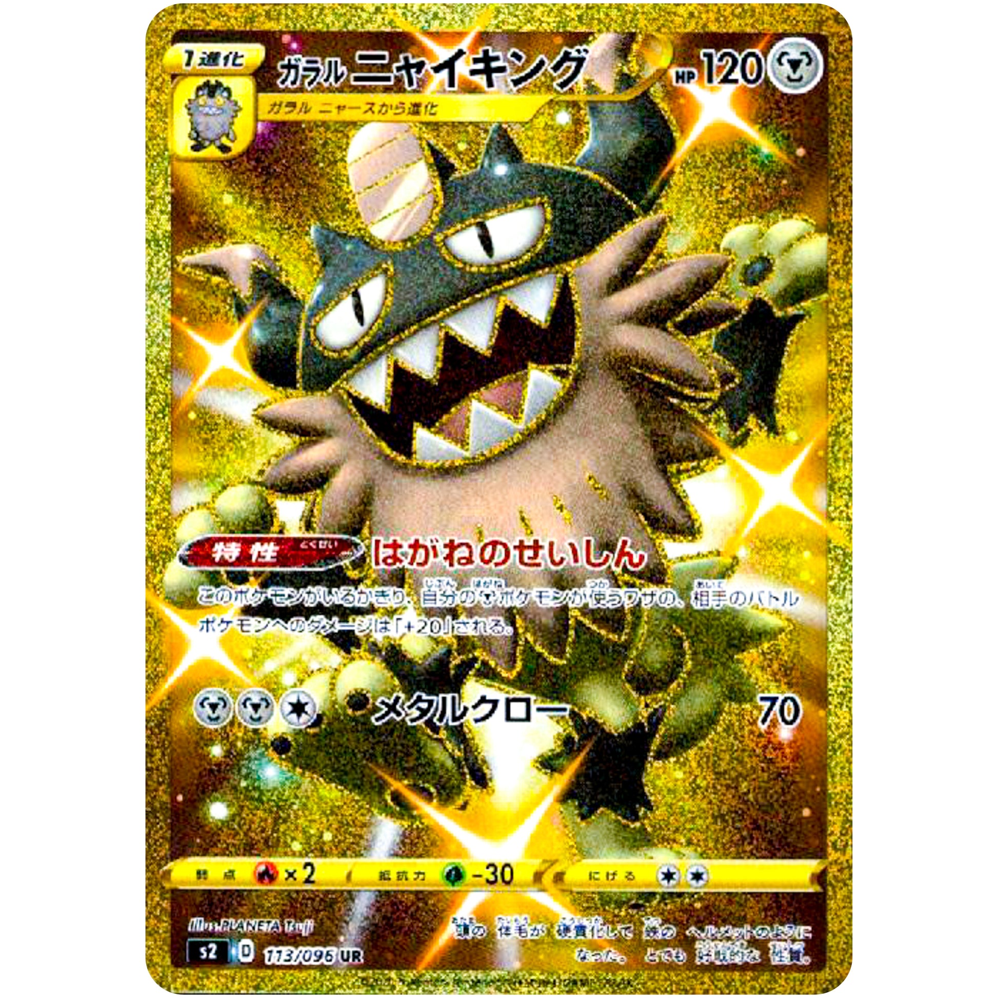 ガラルニャイキング【UR】(113/096 反逆クラッシュ【S2】)