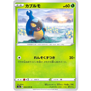 カブルモ【C】(003/070 爆炎ウォーカー【S2a】)