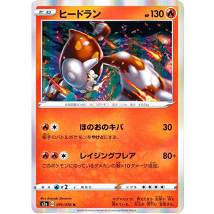 ヒードラン【R】(011/070 爆炎ウォーカー【S2a】)